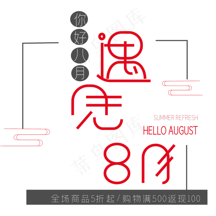 遇见8月艺术字ai矢量模版下载