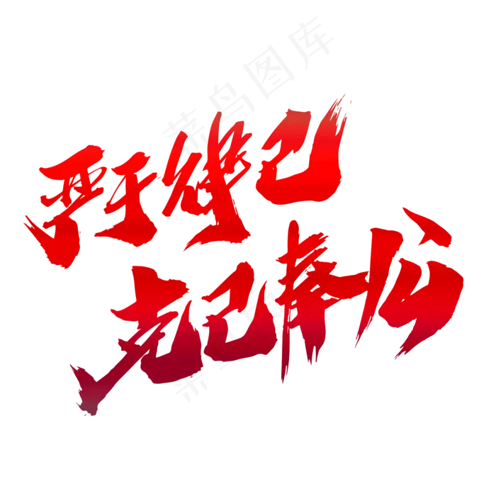 严于律己克己奉公创意艺术字设计(2000*2000px)psd模版下载