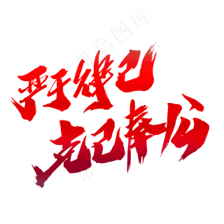 严于律己克己奉公创意艺术字设计