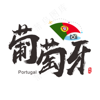 国际旅游之葡萄牙矢量书法艺术字