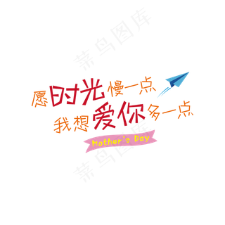 愿时光慢一点艺术字