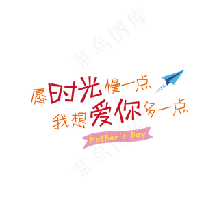 愿时光慢一点艺术字