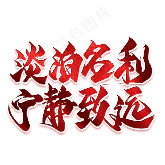 淡泊名利宁静致远毛笔艺术字(2000X2000(DPI:300))psd模版下载