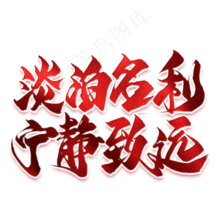 淡泊名利宁静致远毛笔艺术字