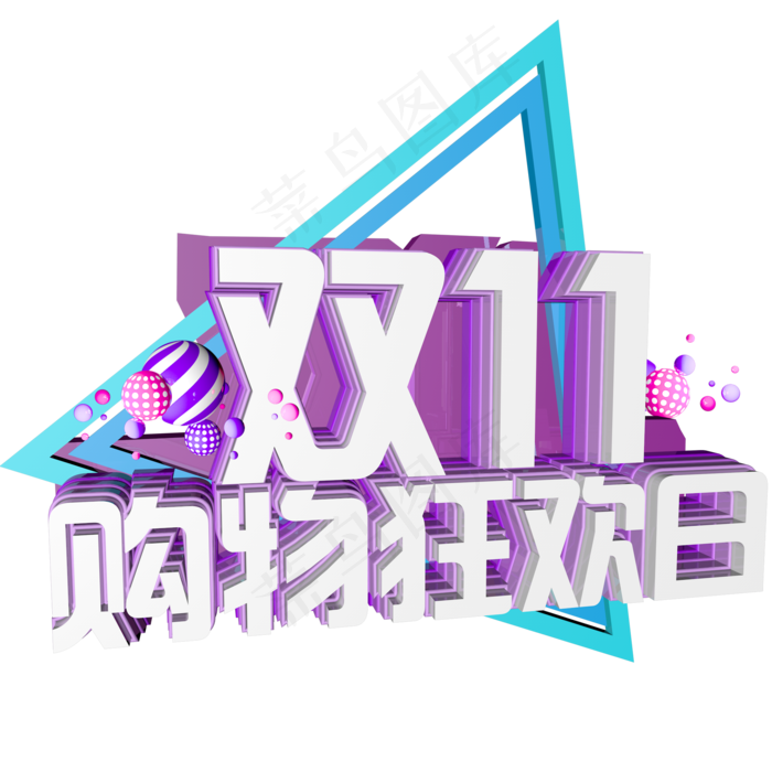 双十一购物狂欢节原创艺术字