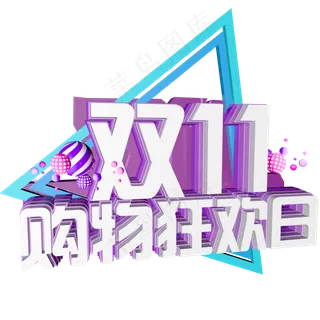 双十一购物狂欢节原创艺术字