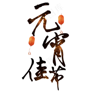 元宵佳节艺术字体