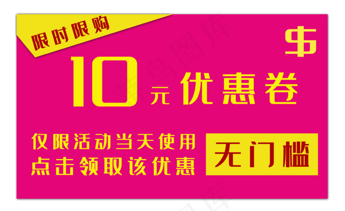限时限购优惠券(3567X2186(DPI:300))psd模版下载