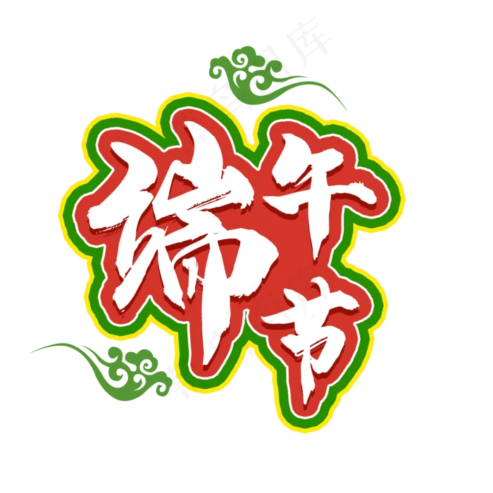 端午节快乐开心(2000X2000(DPI:150))psd模版下载