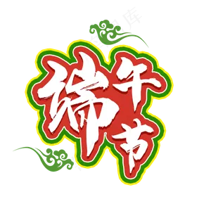 端午节快乐开心