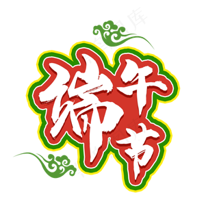 端午节快乐开心