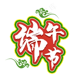 端午节快乐开心 端午节快乐开心