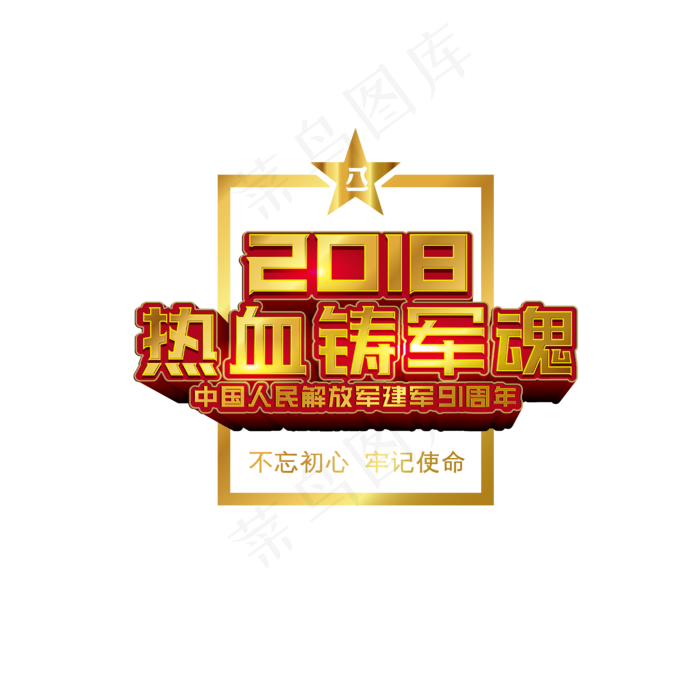 建军节字体字体合集-热血铸军魂ai矢量模版下载