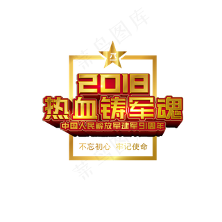建军节字体字体合集-热血铸军魂