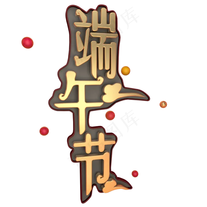 端午节立体艺术字(2000X2000(DPI:300))psd模版下载