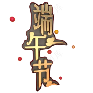 端午节立体艺术字