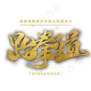 跆拳道手写金色字体
