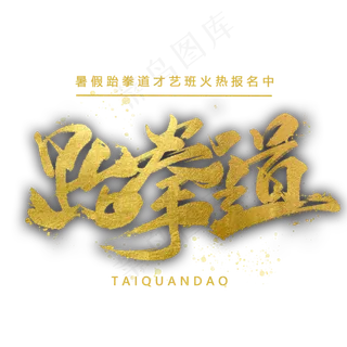 跆拳道手写金色字体