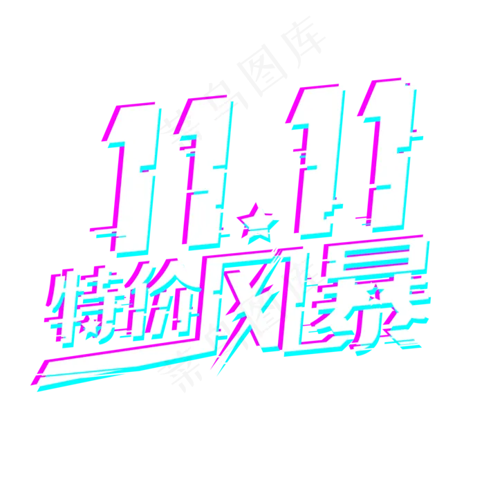 抖音故障风双十一特价风暴字体设计