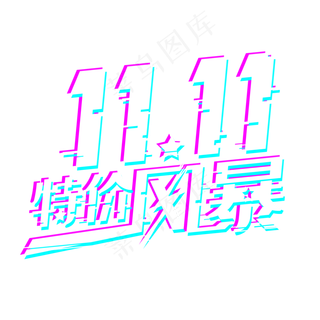 抖音故障风双十一特价风暴字体设计