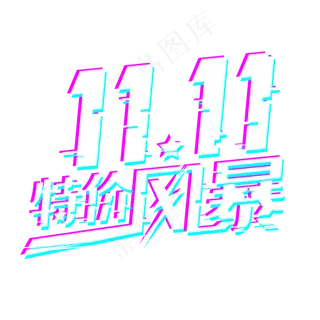 抖音故障风双十一特价风暴字体设计 抖音故障风双十一特价风暴字体设计