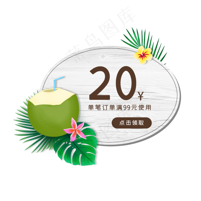 夏季椰子优惠券PNG免抠素材(2244X2244(DPI:300))psd模版下载