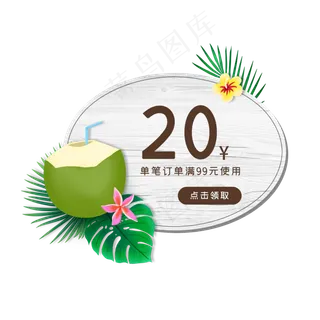 夏季椰子优惠券PNG免抠素材