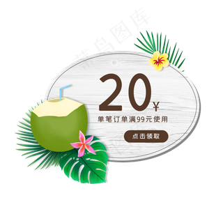 夏季椰子优惠券PNG免抠素材