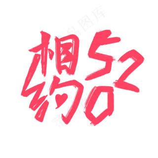 相约520创意活动约会