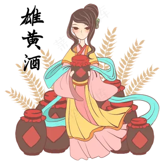 端午节美人与雄黄酒
