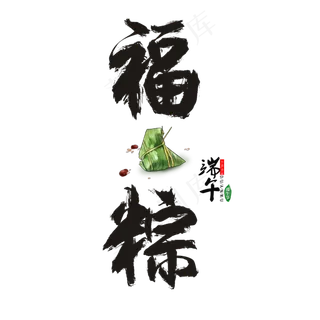 福粽书法笔触艺术字