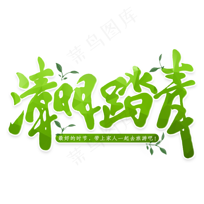 清明踏青主题艺术字