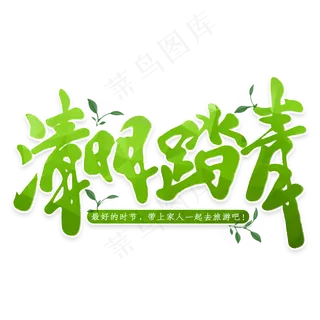 清明踏青主题艺术字