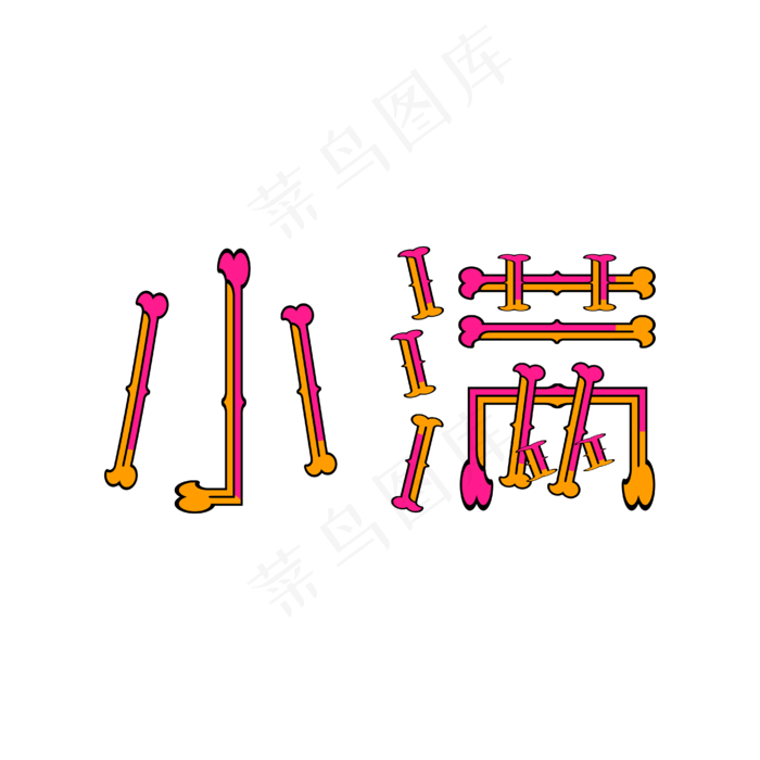小满创意矢量字体节气