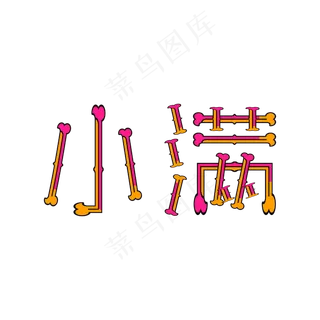 小满创意矢量字体节气