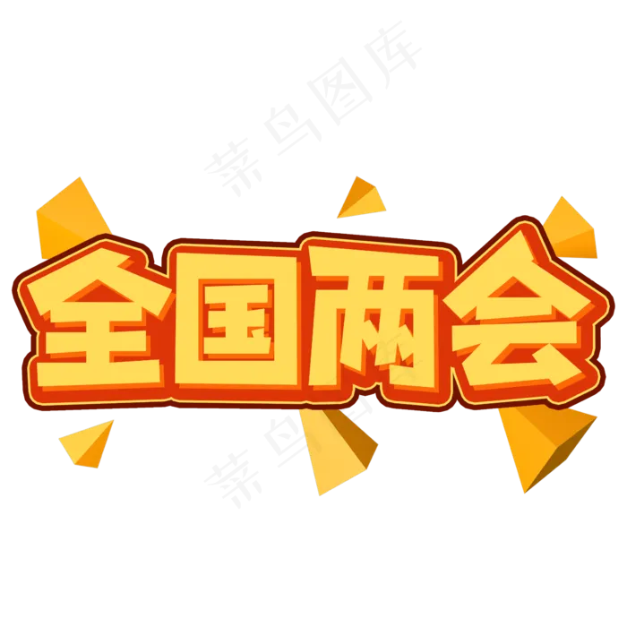 全国两会创意艺术字(2362X2362(DPI:300))psd模版下载