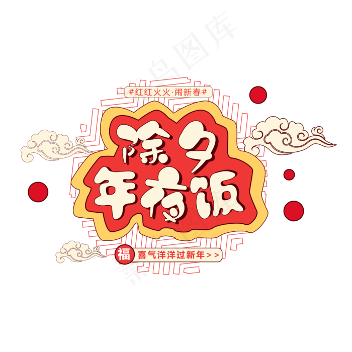 除夕团圆夜新年主题艺术字下载ai矢量模版下载