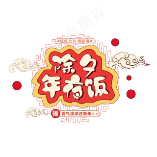 除夕团圆夜新年主题艺术字下载