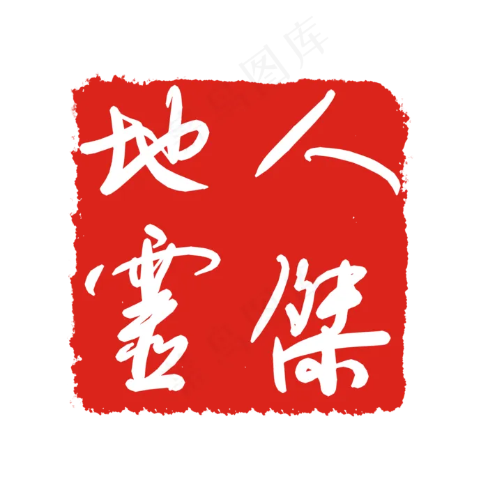人杰地灵印泥(2000X2000(DPI:299))psd模版下载
