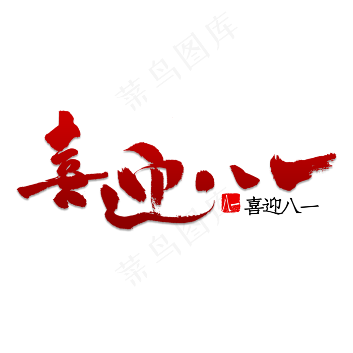 喜迎八一书法(2000X2000(DPI:150))psd模版下载
