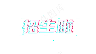 招生啦