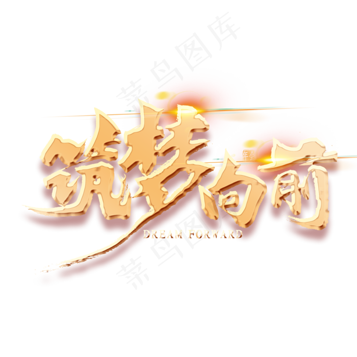 筑梦向前金色艺术字(2000*2000px 	      )psd模版下载