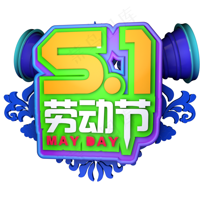 5.1劳动节立体字ai矢量模版下载