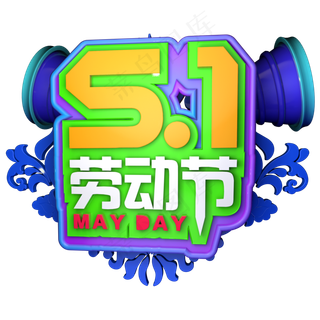5.1劳动节立体字