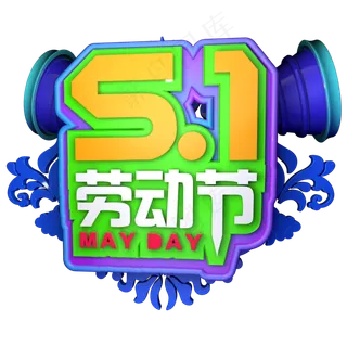 5.1劳动节立体字