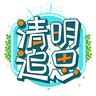 清明追思绿色艺术字