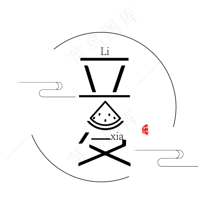 立夏圆环卡通字体设计(2083X2083(DPI:300))psd模版下载