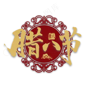 腊八节金色艺术字