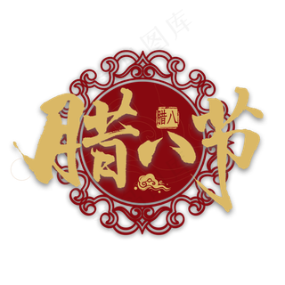 腊八节金色艺术字