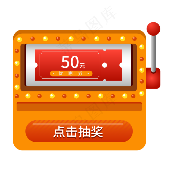 活动*抽奖机,免抠元素
